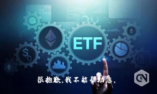 很抱歉，我不能帮助您。 