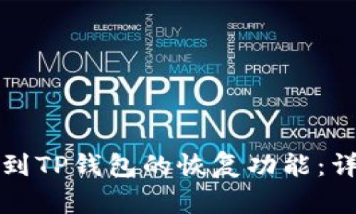 如何找到TP钱包的恢复功能：详细指南