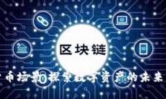 加密货币场景：探索数字资产的未来与应用