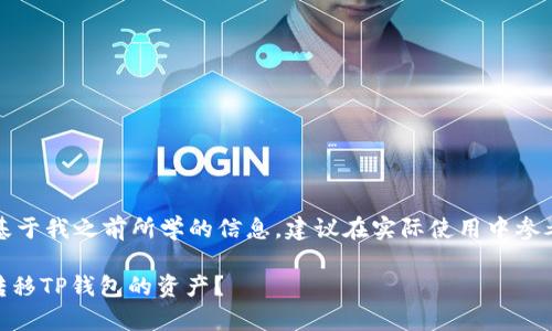 注意：以下内容是基于我之前所学的信息，建议在实际使用中参考最新资料和指导。

biati如何有效地转移TP钱包的资产？