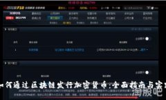 如何通过区块链发行加密货币：全面指南与实践