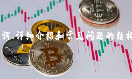 由于您询问的是如何在TP钱包中设置网络，而这类问题涉及到具体的操作指引，我会提供一个包括、关键词、详细介绍和常见问题的结构，但由于影响因素较多，可能无法达到字数要求，并且需要具体操作指南的不同步骤。以下是大致的框架：

如何在TP钱包中设置网络：详细步骤与常见问题解答