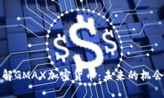 深入了解GMAX加密货币：未来的机会与挑战