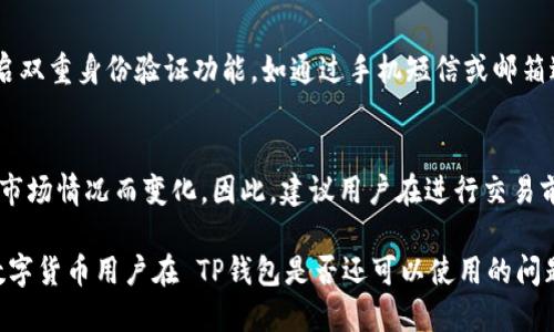   TP钱包是否仍可使用？ / 
 guanjianci TP钱包, 加密钱包, 数字货币, 钱包安全, 虚拟资产 /guanjianci 

TP钱包是一款流行的数字货币钱包，起初受到了许多加密货币爱好者的青睐。在加密货币领域，钱包的选择至关重要，因为它们不仅与我们资产的安全性密切相关，还直接影响到我们的投资体验和交易效率。随着加密市场的快速发展，用户对钱包的安全性、易用性和功能性要求也在不断提高。因此，很多人会问：TP钱包还可以用吗？本文将对此进行详细的分析和阐述。

TP钱包的基本功能与特点
TP钱包的初衷是为用户提供一个安全、方便的加密货币储存方案。它支持多种主流数字资产，包括比特币、以太坊等，以及一些其他较为小众的数字币。用户可以通过TP钱包进行资产管理、快速交易以及资产的实时查询。此外，TP钱包还具有以下几个显著特点：

1. **多币种支持**：TP钱包支持多种主流和非主流数字资产，极大地方便了用户的交易需求。无论是想要投资比特币还是参与某个新兴代币的交易，TP钱包都能提供支持。

2. **安全性**：TP钱包在安全性方面做了许多努力，比如支持多重签名、私钥离线存储等，保证用户的资产不受黑客攻击和恶意软件侵害。

3. **友好的用户界面**：TP钱包界面的设计相对，使得即便是初学者也能快速上手，进行基本的交易和资金管理。

4. **快速交易**：通过TP钱包，用户可以实现快速即时的交易，提高了交易的效率，尤其是在市场波动较大的情况下，这一点尤为重要。

TP钱包的当前状况
虽然TP钱包在市场上有一定的占有率，但随着时间的推移，用户的需求和技术的进步都对其产生了影响。目前很多用户正在关注TP钱包是否仍然可以继续使用。实际上，TP钱包的可用性主要取决于以下几个因素：

1. **官方支持**：TP钱包的开发和维护团队是否持续对其进行支持和更新是决定钱包是否可用的重要因素。如果官方停止更新，那么在兼容性和安全性方面，TP钱包将面临风险。

2. **用户反馈**：用户反馈对于钱包的可用性同样重要。如果大部分用户反馈表示存在安全隐患或使用困难，那么新的用户在进行选择时也可能会考虑避免使用TP钱包。

3. **市场竞争环境**：现在市场上有很多竞争对手，许多新的数字货币钱包提供了更加丰富的功能和更高的安全性。如果TP钱包无法跟上这些竞争者的步伐，它的用户群体可能会逐步流失。

4. **技术更新**：加密货币领域技术变化迅速，TP钱包能否适应新的市场需求，例如区块链技术、智能合约等，也是其可用性的一个关键因素。

TP钱包的优势与劣势
在决定是否使用TP钱包时，我们需要综合考量其优势与劣势：

**优势**：
- 支持多种数字货币，用户可以方便地进行资产管理。
- 设计简洁，用户体验良好，特别适合初学者。
- 安全性相对较高，包括私钥的管理和离线存储。

**劣势**：
- 相较于一些新兴钱包，TP钱包可能在功能上较为单一，缺乏创新。
- 如果官方缺乏支持，用户的资产安全也将受到影响。
- 由于市场竞争激烈，用户可能倾向于选择更新的产品。

TP钱包的安全性分析
对于任何数字货币钱包而言，安全性都是用户最为关注的地方。TP钱包在安全性上具备一定的优势，但也存在一些潜在风险：

**安全机制**：
- TP钱包采用了多重签名技术，这有助于防止未经授权的访问。
- 钱包的私钥通常是保存在用户的设备上而非服务器，防止了大规模的数据泄露。

**潜在风险**：
- 如果用户的设备被黑客攻陷，私钥也可能被盗，这对用户资产构成威胁。
- 缺乏官方持续支持可能导致应用程序没法及时修复已经发现的漏洞。

常见问题解答
在使用TP钱包的过程中，用户往往会遇到一些常见的问题。以下是五个常见问题及其详解：

1. TP钱包是否安全？
TP钱包的安全性是用户非常关心的话题。从目前的资料来看，TP钱包在安全性上下了一定的功夫，包括私钥的管理与加密以及多重签名的实施。然而，没有任何一个系统能够做到绝对安全，黑客攻击、用户自己不小心导致的资产损失等都是钱包使用过程中可能出现的风险。因此，建议用户在使用TP钱包时务必保管好自己的私钥，并定期更新钱包版本，以获得官方的安全补丁与新功能。

2. TP钱包支持哪些币种？
TP钱包支持的币种种类相对丰富，涵盖了包括比特币、以太坊等主流币种在内的多种数字资产。但需要注意的是，支持的具体币种可能随以后的市场变化而发生改变，用户应及时查看TP钱包的相关公告，以确认其最新支持的币种列表。此外，用户在进行交易前也应该先确认目标币种是否被支持，以免造成不必要的损失。

3. 如果TP钱包停止更新，我该怎么办？
如果TP钱包的开发团队停止更新，很可能会导致一系列问题，尤其是在安全性和兼容性方面。此时，用户有两个选择：一是保持静默使用，二是迁移到其他钱包。若选择后者，建议用户提前做好资产的备份，并使用其他声誉良好的钱包进行导入。在迁移的过程中，要确保自己所有资产的安全，不要在互联网上泄露私钥等敏感信息。

4. 如何提高TP钱包的安全性？
虽然TP钱包已经具备一定的安全功能，但用户仍有许多措施可以进一步提高其安全性。首先，用户应定期更新钱包版本，务必下载官方渠道的更新文件。其次，建议用户开启双重身份验证功能，如通过手机短信或邮箱进行身份确认。此外，选择复杂且独特的密码也是保证安全的重要手段。同时，定期备份钱包数据，以防止因设备损坏而导致的资产丢失。

5. TP钱包的交易手续费如何？
TP钱包的交易手续费通常是基于区块链网络的情况而定，涉及的费用包括矿工费等。在众多数字货币钱包中，TP钱包的手续费相对较为合理，但具体的手续费标准可能因市场情况而变化。因此，建议用户在进行交易前先查看相关费用，并选择适当的交易时机，以减少交易成本。

总的来说，虽然TP钱包依旧有一定的用户基础，但在快速发展的数字货币领域，选择一个安全性更高、功能更完好的钱包显得尤为重要。希望本文的分析与解答能对广大数字货币用户在 TP钱包是否还可以使用的问题上提供帮助。