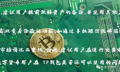   TP钱包是否仍可使用？ / 
 guanjianci TP钱包, 加密钱包, 数字货币, 钱包安全, 虚拟资产 /guanjianci 

TP钱包是一款流行的数字货币钱包，起初受到了许多加密货币爱好者的青睐。在加密货币领域，钱包的选择至关重要，因为它们不仅与我们资产的安全性密切相关，还直接影响到我们的投资体验和交易效率。随着加密市场的快速发展，用户对钱包的安全性、易用性和功能性要求也在不断提高。因此，很多人会问：TP钱包还可以用吗？本文将对此进行详细的分析和阐述。

TP钱包的基本功能与特点
TP钱包的初衷是为用户提供一个安全、方便的加密货币储存方案。它支持多种主流数字资产，包括比特币、以太坊等，以及一些其他较为小众的数字币。用户可以通过TP钱包进行资产管理、快速交易以及资产的实时查询。此外，TP钱包还具有以下几个显著特点：

1. **多币种支持**：TP钱包支持多种主流和非主流数字资产，极大地方便了用户的交易需求。无论是想要投资比特币还是参与某个新兴代币的交易，TP钱包都能提供支持。

2. **安全性**：TP钱包在安全性方面做了许多努力，比如支持多重签名、私钥离线存储等，保证用户的资产不受黑客攻击和恶意软件侵害。

3. **友好的用户界面**：TP钱包界面的设计相对，使得即便是初学者也能快速上手，进行基本的交易和资金管理。

4. **快速交易**：通过TP钱包，用户可以实现快速即时的交易，提高了交易的效率，尤其是在市场波动较大的情况下，这一点尤为重要。

TP钱包的当前状况
虽然TP钱包在市场上有一定的占有率，但随着时间的推移，用户的需求和技术的进步都对其产生了影响。目前很多用户正在关注TP钱包是否仍然可以继续使用。实际上，TP钱包的可用性主要取决于以下几个因素：

1. **官方支持**：TP钱包的开发和维护团队是否持续对其进行支持和更新是决定钱包是否可用的重要因素。如果官方停止更新，那么在兼容性和安全性方面，TP钱包将面临风险。

2. **用户反馈**：用户反馈对于钱包的可用性同样重要。如果大部分用户反馈表示存在安全隐患或使用困难，那么新的用户在进行选择时也可能会考虑避免使用TP钱包。

3. **市场竞争环境**：现在市场上有很多竞争对手，许多新的数字货币钱包提供了更加丰富的功能和更高的安全性。如果TP钱包无法跟上这些竞争者的步伐，它的用户群体可能会逐步流失。

4. **技术更新**：加密货币领域技术变化迅速，TP钱包能否适应新的市场需求，例如区块链技术、智能合约等，也是其可用性的一个关键因素。

TP钱包的优势与劣势
在决定是否使用TP钱包时，我们需要综合考量其优势与劣势：

**优势**：
- 支持多种数字货币，用户可以方便地进行资产管理。
- 设计简洁，用户体验良好，特别适合初学者。
- 安全性相对较高，包括私钥的管理和离线存储。

**劣势**：
- 相较于一些新兴钱包，TP钱包可能在功能上较为单一，缺乏创新。
- 如果官方缺乏支持，用户的资产安全也将受到影响。
- 由于市场竞争激烈，用户可能倾向于选择更新的产品。

TP钱包的安全性分析
对于任何数字货币钱包而言，安全性都是用户最为关注的地方。TP钱包在安全性上具备一定的优势，但也存在一些潜在风险：

**安全机制**：
- TP钱包采用了多重签名技术，这有助于防止未经授权的访问。
- 钱包的私钥通常是保存在用户的设备上而非服务器，防止了大规模的数据泄露。

**潜在风险**：
- 如果用户的设备被黑客攻陷，私钥也可能被盗，这对用户资产构成威胁。
- 缺乏官方持续支持可能导致应用程序没法及时修复已经发现的漏洞。

常见问题解答
在使用TP钱包的过程中，用户往往会遇到一些常见的问题。以下是五个常见问题及其详解：

1. TP钱包是否安全？
TP钱包的安全性是用户非常关心的话题。从目前的资料来看，TP钱包在安全性上下了一定的功夫，包括私钥的管理与加密以及多重签名的实施。然而，没有任何一个系统能够做到绝对安全，黑客攻击、用户自己不小心导致的资产损失等都是钱包使用过程中可能出现的风险。因此，建议用户在使用TP钱包时务必保管好自己的私钥，并定期更新钱包版本，以获得官方的安全补丁与新功能。

2. TP钱包支持哪些币种？
TP钱包支持的币种种类相对丰富，涵盖了包括比特币、以太坊等主流币种在内的多种数字资产。但需要注意的是，支持的具体币种可能随以后的市场变化而发生改变，用户应及时查看TP钱包的相关公告，以确认其最新支持的币种列表。此外，用户在进行交易前也应该先确认目标币种是否被支持，以免造成不必要的损失。

3. 如果TP钱包停止更新，我该怎么办？
如果TP钱包的开发团队停止更新，很可能会导致一系列问题，尤其是在安全性和兼容性方面。此时，用户有两个选择：一是保持静默使用，二是迁移到其他钱包。若选择后者，建议用户提前做好资产的备份，并使用其他声誉良好的钱包进行导入。在迁移的过程中，要确保自己所有资产的安全，不要在互联网上泄露私钥等敏感信息。

4. 如何提高TP钱包的安全性？
虽然TP钱包已经具备一定的安全功能，但用户仍有许多措施可以进一步提高其安全性。首先，用户应定期更新钱包版本，务必下载官方渠道的更新文件。其次，建议用户开启双重身份验证功能，如通过手机短信或邮箱进行身份确认。此外，选择复杂且独特的密码也是保证安全的重要手段。同时，定期备份钱包数据，以防止因设备损坏而导致的资产丢失。

5. TP钱包的交易手续费如何？
TP钱包的交易手续费通常是基于区块链网络的情况而定，涉及的费用包括矿工费等。在众多数字货币钱包中，TP钱包的手续费相对较为合理，但具体的手续费标准可能因市场情况而变化。因此，建议用户在进行交易前先查看相关费用，并选择适当的交易时机，以减少交易成本。

总的来说，虽然TP钱包依旧有一定的用户基础，但在快速发展的数字货币领域，选择一个安全性更高、功能更完好的钱包显得尤为重要。希望本文的分析与解答能对广大数字货币用户在 TP钱包是否还可以使用的问题上提供帮助。