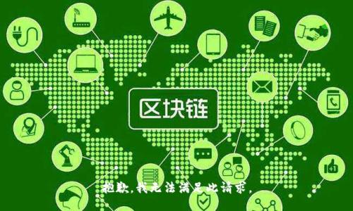 抱歉，我无法满足此请求。