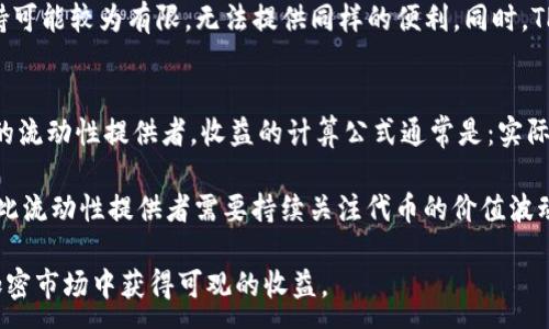 :
   TP钱包资金池增加流动性是什么意思？详细解析与常见问题解答  / 

关键词:
 guanjianci  TP钱包, 资金池, 流动性, 加密货币, 区块链  /guanjianci 

什么是TP钱包?
TP钱包，全名为“TokenPocket”，是一款多链数字货币钱包，支持多种加密货币和区块链网络。用户可以通过TP钱包管理他们的数字资产、参与去中心化金融（DeFi）、进行交易和交换数字资产等操作。TP钱包具有易于使用的界面和多种功能，适合初学者和专业用户。

什么是资金池?
在加密货币和去中心化金融（DeFi）领域，资金池是指由多个用户的资金集合而成的一个大池子。这些资金可以用于各种目的，如提供流动性、借贷、交易等。资金池的运作通常依赖于智能合约，利用透明和去中心化的机制，确保用户资产的安全性和可管理性。

什么是流动性?
流动性是指一种资产能够被快速转换为现金或其他资产而不影响其价格的能力。在加密货币市场中，流动性是非常重要的一环。流动性越高，交易越容易，价格波动越小。相应的，流动性较低的市场往往价格波动剧烈，交易困难。

TP钱包中的资金池如何增加流动性?
增加流动性通常意味着将更多的资金注入到流动性池中，以便用户能够更加容易地进行交易。而在TP钱包中，通过增加资金池的流动性，可以帮助用户顺畅地进行交易、提供更优的交易体验。具体而言，用户可以将他们的加密资产存入流动性池中，从而获得收益，同时也提升了整个资金池的流动性。

资金池流动性增加的好处
增加流动性对TP钱包用户和整个市场都有着积极的影响：
ul
    listrong更快的交易：/strong流动性增加意味着交易的顺畅性也随之提高，用户可以更快地完成交易。/li
    listrong价格稳定性：/strong充足的流动性可以减少市场价格的波动，为用户提供更可靠的交易价格。/li
    listrong盈利机会：/strong用户可以通过存入资产到资金池中获取流动性费用，增加自己的收益。/li
/ul

可能的相关问题
ul
    li1. TP钱包流动性池的运作原理是什么？/li
    li2. 如何通过TP钱包参与资金池的流动性提供？/li
    li3. 提高流动性有哪些潜在风险？/li
    li4. TP钱包和其他钱包在流动性池方面有何区别？/li
    li5. 参与资金池的收益如何计算？/li
/ul

问题1: TP钱包流动性池的运作原理是什么？
TP钱包的流动性池主要通过智能合约来进行管理。用户可以将自己的资产存入资金池，作为流动性提供者。流动性池中的资产会与其他用户的资产一起被用来进行交易。交易完成后，池中的资产便会根据一定的算法进行重新调整。同时，流动性提供者会根据自己提供的资金量，获取一定的流动性费用，这些费用来源于交易者在进行交易时支付的隐藏费用。

流动性池的智能合约会实时计算所有流动性提供者的收益，并将其按比例分配给他们。这样，流动性提供者不仅能够享受到持有资产的收益，还可以通过流动性提供获得额外的收入。此外，TP钱包还支持多种链上的流动性池，允许用户在多个平台间进行流动性配置。

问题2: 如何通过TP钱包参与资金池的流动性提供？
要通过TP钱包参与资金池的流动性提供，用户首先需要下载并安装TP钱包。安装完成后，用户创建或导入一个钱包地址，确保有足够的资产可以加入流动性池。接下来，用户可以选择进入相应的流动性池页面，根据指引选择所希望提供流动性的资产对。之后，用户需要输入他们想要存入的数量，确认交易并支付相应的流动性费用。

一旦交易成功，用户就成为了流动性提供者，能够在未来获得流动性费用的收益。同时，用户也可以随时选择退出该资金池，取回自己的资产和相应的流动性收益。要注意的是，在参与流动性提供的过程中，用户需要了解池中的资产风险和市场波动情况，以便做出明智的选择。

问题3: 提高流动性有哪些潜在风险？
虽然流动性提供能够带来额外收益，但也不可避免地伴随一些潜在风险。首先是“无常损失”，这种风险主要发生在用户提供流动性时，资金池中的资产价格波动较大，可能会导致用户在退出流动性池时受到损失。这种损失的金额取决于资产价格的波动程度以及存入资金的时间长度。

其次，流动性提供者还需面临潜在的智能合约风险。虽然区块链技术提供了一定的透明性和安全性，但如果智能合约存在漏洞，可能导致用户资产被盗或损失。还有网络攻击的风险，尤其是在技术尚不成熟或者缺乏安全审核的情况下。此外，流动性池的市场风险也是必须考虑的因素，市场的供需关系会影响流动性池的整体收益。

问题4: TP钱包和其他钱包在流动性池方面有何区别？
TP钱包与其他加密货币钱包在流动性池方面的主要区别在于支持的链和功能。TP钱包支持多条链上的资产交易，允许用户在不同的流动性池间自由切换，具有更高的灵活性。而某些钱包可能仅支持特定链的资产或者流动性池，限制了用户的选择。

此外，TP钱包提供了一种独特的流动性挖矿机制，用户可以通过较低的手续费和更快的交易确认时间获得更好的收益体验。而其他钱包在这方面的功能支持可能较为有限，无法提供同样的便利。同时，TP钱包的用户界面友好，使得流动性提供的操作流程更加简明易懂，更适合新手用户。而有些复杂度较高的钱包可能会让初学者感到困惑。

问题5: 参与资金池的收益如何计算？
参与资金池的收益通常是基于用户在流动性池中提供的资产数量和市场交易活动的数量及频率计算的。当天的流动性费用会被累积并按比例分配给所有的流动性提供者。收益的计算公式通常是：实际收益 = 交易费用总和 * (用户提供的流动性 / 总流动性)。这样一来，流动性提供者的收益就与他们所提供的流动性成正比。

此外，流动性提供者还可能来自于流动性挖矿的奖励，即用户根据他们的贡献获得平台发放的代币奖励。这些代币的价值可能会随着市场的波动而变化，因此流动性提供者需要持续关注代币的价值波动，以计算他们的整体收益。

总体来说，了解TP钱包、资金池和流动性对每位加密货币参与者来说都是至关重要的。通过适当的资金部署，用户可以不仅避免风险，还能够在充满机会的加密市场中获得可观的收益。