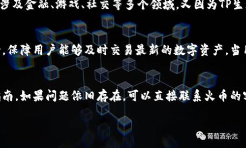 biasqi/biasqi

TP生态链, 火币钱包, 加密货币, 区块链, 数字资产/guanjianci

什么是TP生态链？
TP生态链，即TP（Token Protocol）生态链，是一个以区块链技术为基础的生态系统，旨在为数字资产的交易、存储和管理提供一个安全、便捷的环境。TP生态链支持多种数字货币的发行与流通，提供去中心化的交易平台，促进数字资产的流动和经济生态的构建。TP生态链不仅关注数字货币的交易效率，还致力于打造一个全面的区块链生态，包括应用开发、社区治理等各个方面。

火币钱包是什么？
火币钱包是由火币集团推出的一款数字资产管理工具，支持多种加密货币的存储和管理。作为一个去中心化的钱包，火币钱包提供了安全、便捷的用户体验，使得用户可以轻松地管理他们的数字资产。火币钱包不仅支持币种的存储和交易，还具有多重安全防护机制，保障用户资产的安全。此外，火币钱包还提供了丰富的功能，包括资产查询、交易记录查看、充提币功能等，非常适合广大投资者和用户使用。

如何建立火币钱包？
建立火币钱包的步骤非常简单，用户只需按照以下步骤即可成功创建自己的火币钱包：
ol
listrong下载火币钱包应用/strong：用户可以前往火币官网或各大应用商店，搜索“火币钱包”进行下载，支持iOS和Android手机系统。/li
listrong注册账户/strong：下载完成后，打开火币钱包应用，按照提示输入手机号码或邮箱进行注册，并设置登陆密码。/li
listrong备份钱包/strong：在钱包创建过程中，系统会生成一组助记词，这是一组随机的单词，用于恢复钱包和找回资产，用户需妥善保管这组助记词，切勿泄露。/li
listrong完成账户设置/strong：在成功备份助记词后，用户可以进一步完善个人信息设置，例如绑定二次验证，提升账户安全性。/li
listrong充值与交易/strong：账户注册完成后，用户即可通过充值功能将数字资产存入火币钱包，随后可以进行币币交易或其他操作。/li
/ol

建立火币钱包的注意事项
在建立火币钱包的时候，需要注意以下几点：
ol
listrong安全性/strong：确保在安全的网络环境下进行注册和使用钱包，避免在公共Wi-Fi环境下进行敏感操作。/li
listrong妥善保存助记词/strong：助记词是钱包恢复的唯一凭证，一旦遗失，可能导致资产无法找回。/li
listrong开启双重验证/strong：建议打开双重验证功能，增加账户的安全性，避免不法分子盗取资产。/li
listrong定期更新/strong：定期检查钱包中的资产情况，并及时更新软件，以获得更好的安全性能和用户体验。/li
listrong了解区块链知识/strong：不断提升自己对区块链及数字货币的了解，有助于合理进行投资和交易。/li
/ol

关于TP生态链和火币钱包的优势
TP生态链和火币钱包结合在一起，有助于用户更好地进行数字资产管理。TP生态链提供了高效、安全的交易通道，而火币钱包则为用户提供了便捷的资产管理工具。这两者的结合将使得用户在进行数字资产的交易时，体验更加流畅。TP生态链的去中心化特性与火币钱包的安全保障，实现了对用户的资产保护，用户可以放心地在TP生态链上进行交易。

可能相关的问题
1. 火币钱包的安全性如何保障？
火币钱包的安全性体现在多个方面。首先，火币钱包采用了多重签名技术，只允许经过授权的操作执行，从而有效防止未经授权的访问。其次，钱包中的私钥始终保存在用户的设备本地，不会上传至服务器，确保用户的加密资产不会被外部攻击。此外，火币钱包还提供了双重验证功能，用户可以设置密码和手机验证码，增加账户的安全防护等级。用户在使用火币钱包时，应密切关注账户活动，若发现异常情况，需立即更改密码并联系火币客服以寻求帮助。最重要的是，用户务必妥善保管助记词和私钥，避免泄露造成不必要的损失。

2. 如何从火币钱包提取资产？
从火币钱包中提取资产是非常简单的操作，用户只需按照以下步骤进行：首先，打开火币钱包应用，进入钱包界面，选择要提取的币种。接着，点击“提币”按钮，输入要提取的数量和接收地址。需要注意的是，接收地址必须是正确的，若输入错误可能导致资产丢失。然后，确认提取信息无误后，输入双重验证的信息（如密码和短信验证码），最后确认提币操作。如果操作成功，用户可在提币记录中查看提币的状态。提币通常会在区块链上生成确认，到账时间通常取决于网络的拥堵情况。

3. TP生态链有哪些应用场景？
TP生态链拥有丰富的应用场景。首先，TP生态链为数字资产的交易提供了去中心化的交易平台，用户可以在上面进行各类数字货币的自由交易。此外，TP生态链还支持DApp（去中心化应用）的开发，开发者可以基于TP生态链创建各类创新应用，涉及金融、游戏、社交等多个领域。又因为TP生态链的结构非常开放，企业可以将其应用于供应链管理、身份认证、资产确权等领域。通过使用TP生态链，企业和个人可以实现更高效的交易、更透明的操作和更安全的资产管理。

4. 火币钱包如何支持多种加密货币？
火币钱包支持多种加密货币的原因在于其内置了多币种管理功能。用户可以在同一个钱包内存储不同种类的数字资产，火币钱包会通过网络自动识别对应的币种，并为其提供交易支持。自创建以来，火币钱包持续更新，增加了对新币种的支持，保障用户能够及时交易最新的数字资产。当用户选择某种币种进行交易时，火币钱包会自动显示该币种的余额。用户只需按需进行发送或接收操作，火币钱包会计算并显示相应的交易费用，确保用户在交易时可以获得透明的信息。

5. 如何定位火币钱包的问题？
如用户在使用火币钱包过程中遇到问题，首先应先检查网络连接是否良好，确保应用正常运行。接下来，建议用户清除缓存或重启应用尝试解决小故障。另一种解决方式是查阅火币官网的帮助中心，官网上提供了丰富的常见问题解答和使用指南。如果问题依旧存在，可以直接联系火币的客服团队，他们可以为用户提供及时的帮助和支持。此外，用户也可以关注火币的社交媒体平台，获取最新的公示和维护信息，与其他用户进行交流，寻找问题的解决方案。

总结来说，建立火币钱包并在TP生态链上进行操作是一个相对简单且安全的过程。通过适当的知识与技巧，用户可以有效地管理自己的数字资产，并在区块链的动态世界中获得更好的体验。