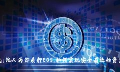 TP钱包：他人为你质押EOS，如何实现安全有效的资