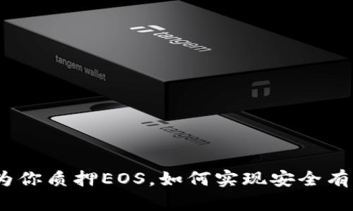 TP钱包：他人为你质押EOS，如何实现安全有效的资产管理