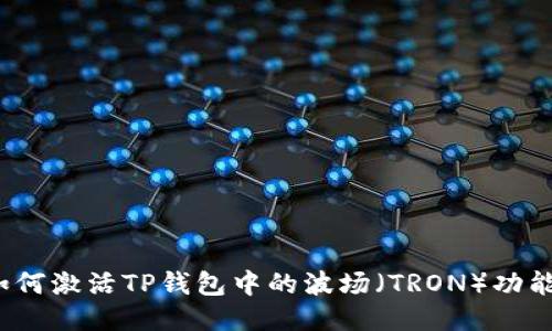 如何激活TP钱包中的波场（TRON）功能？