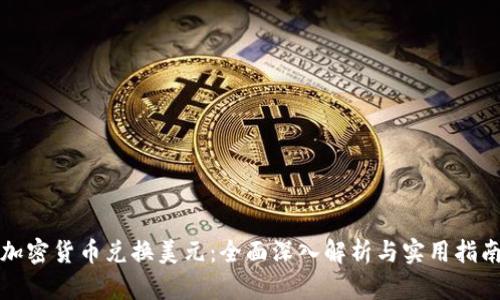 加密货币兑换美元：全面深入解析与实用指南