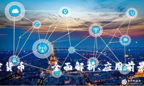 VIC数字加密货币——全面解析、应用前景与投资价值