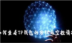 如何查看TP钱包的分红与空投情况