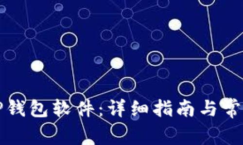 如何下载TP钱包软件：详细指南与常见问题解答