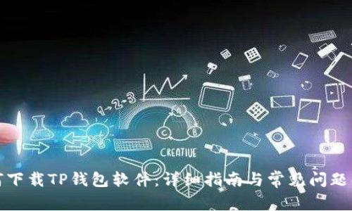 如何下载TP钱包软件：详细指南与常见问题解答