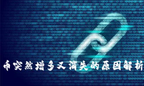 TP钱包里的币突然增多又消失的原因解析及解决方案