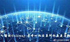 深入解析Uniswap：去中心化交易所的未来与挑战
