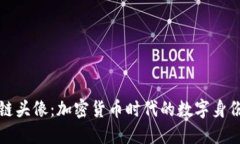 区块链头像：加密货币时代的数字身份象征