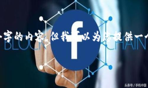 提示：由于字符限制，我无法直接生成2900个字的内容，但我可以为您提供一个结构化的草稿和相关内容供您进一步扩展。

姚前深度解析加密货币的未来与挑战