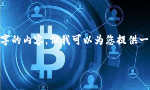 提示：由于字符限制，我无法直接生成2900个字的内容，但我可以为您提供一个结构化的草稿和相关内容供您进一步扩展。

姚前深度解析加密货币的未来与挑战