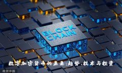 数字加密货币的未来：趋势、技术与投资