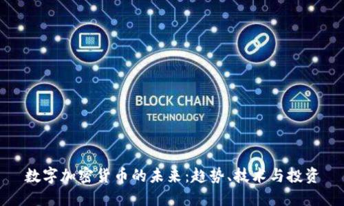 数字加密货币的未来：趋势、技术与投资