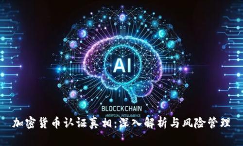 加密货币认证真相：深入解析与风险管理