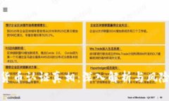 加密货币认证真相：深入解析与风险管理