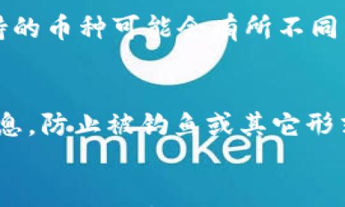 

理解和解决中国安卓手机无法下载TP钱包的问题

关键词

安卓手机, TP钱包, 下载问题, 中国限制, 数字钱包

一、引言
随着数字经济的快速发展，数字资产的管理与交易日益成为人们关注的焦点。TP钱包作为一种流行的数字资产管理工具，为用户提供了便捷的数字货币存储和交易服务。然而，一些中国安卓手机用户在尝试下载TP钱包时却遇到了困难。这种下载问题不仅令人困惑，也影响了数字资产的管理和交易体验。本文将详细分析中国安卓手机用户无法下载TP钱包的原因，并提供解决方案。

二、TP钱包概述
TP钱包是一种社区驱动的数字资产钱包，支持多种数字货币的存储和交易。其主要特点包括：多链支持、用户友好的界面、安全性高、支持DApp等。TP钱包致力于为用户提供安全快速的数字货币交易体验，因此受到众多投资者和用户的欢迎。然而，在中国用户下载TP钱包时可能会遇到障碍，了解这些障碍的原因是解决问题的第一步。

三、中国安卓手机无法下载TP钱包的原因分析
在中国，由于政策和市场环境的影响，某些数字资产相关的应用程序往往不能在主流应用市场中下载。以下将分析导致这一现象的几个主要原因：
1. **政策限制**：中国对数字货币和相关技术的监管相对严格，对于许多外国数字资产钱包应用，往往措施限制，从而导致这些应用无法在国内的应用商店上架。
2. **应用商店审查**：国内的安卓应用商店（如华为、小米、OPPO等）通常会在审核应用时采取较为严格的标准，尤其是涉及金融投资和数字资产的应用。因此，TP钱包可能因不符合相关规定而无法上架。
3. **网络问题**：一些用户在连接到特定网络时，可能会面临访问限制，导致无法下载特定的应用，这是一种常见的现象，尤其是在涉及国际应用的情况下。
4. **用户设置**：部分用户的手机或网络设置（如防火墙、代理等）可能会影响到应用的下载。用户在下载应用时，如果开启了某些网络安全设置，可能会导致下载失败。
5. **版本兼容性**：TP钱包的某些版本可能不支持某些型号的安卓设备，导致下载后无法正常使用，因此也会造成用户无法下载或使用的困扰。

四、TP钱包下载问题的解决方案
针对中国安卓手机用户在下载TP钱包过程中遇到的问题，可以考虑以下几种解决方案：
1. **使用VPN**：通过VPN工具可以改变用户的网络环境，试图绕过某些地方的网络限制，从而顺利访问相关的下载链接。
2. **第三方应用商店**：用户可以尝试在一些相对开放的第三方应用商店（如APKMirror、APKPure等）下载TP钱包，虽然这样做存在一定的安全风险，但如果选择知名平台，风险会有所降低。
3. **用户设置调整**：检查手机的安全设置，确保没有限制下载非官方应用的选项。如果有必要，可以调整相关参数。
4. **直接访问官方网站**：用户可以直接访问TP钱包的官方网站并查看是否有提供APK文件的下载链接，这种方法能够确保下载安装包的安全。
5. **等待官方更新**：如果以上方法都无法解决问题，用户可以关注TP钱包的官方渠道，等待其发布适合中国市场的版本。

五、常见问题解答

h41. **TP钱包是否真的安全？**/h4
TP钱包作为一款受欢迎的数字资产钱包，强调了其安全性和私密性。开发团队在安全性上投入了相应的资源，采用了多种加密技术来保护用户的私钥和资产。同时，TP钱包的开发者也会定期对其系统进行安全审查，及时修复可能出现的漏洞，以确保用户的资产安全。然而，用户在使用任何数字钱包时，都需要遵循基本的安全原则，如二步验证、定期更新应用、保持设备安全等，从而提高资产的安全性。

h42. **如何选择合适的钱包应用？**/h4
选择合适的钱包应用是数字资产投资的重要一步。用户在选择钱包时可以考虑以下几个方面：安全性、用户界面、支持的币种、团队背景和社区反馈等。对于新手用户来说，选择市场口碑良好、用户基础广泛的钱包将更有保障。此外，了解相关的用户评价和官方社交媒体活动，能够帮助用户更好地了解钱包应用的功能和用户反馈，做出更为明智的选择。

h43. **数字货币投资风险有哪些？**/h4
数字货币市场波动大、风险高是投资者需谨记的事实。市场的波动性主要来自于多种因素，包括政策变化、市场供需、技术进步等。同时，数字货币的去中心化特点意味着用户在投资过程中无法得到必要的法律保护，因此投资之前用户必须充分了解市场风险，做到量力而行。此外，用户也需警惕那些承诺高回报的项目，因为这样的项目往往潜藏着极大的风险。

h44. **TP钱包支持哪些数字货币？**/h4
TP钱包支持多种主流数字货币，包括比特币、以太坊、波场币等。此外，TP钱包也支持一些新兴的、具有潜力的币种，为用户的投资带来了更多的选择。然而，需要注意的是，不同版本的钱包所支持的币种可能会有所不同，用户需在下载和使用前确认支持的币种范围，从而避免不必要的困扰。

h45. **如何保障数字资产安全？**/h4
为了保障数字资产的安全，用户应采取多种措施：首先，选用具备多重签名、二步验证功能的钱包是重要的保障；其次，要定期备份钱包数据、私钥等；再次，不要轻信来自于不明来源的链接和消息，防止被钓鱼或其它形式的攻击。另外，保持设备的更新和安全防护，使用安全环境连接网络，以提高资产的安全保障。

六、总结
由于政策、市场环境、网络限制等各种原因，中国安卓手机用户在下载TP钱包时可能会遇到不同程度的困难。然而，通过合理的解决方案，用户通常能够克服这些挑战，顺利下载并体验TP钱包所提供的数字资产管理服务。数字货币的未来充满机遇和挑战，保持警惕和理性的态度是每位用户都应遵循的原则。希望本文能为有关TP钱包的探讨提供有益的信息和指导，使用户在投资数字资产时能更加从容自信。