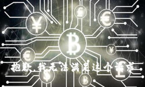 抱歉，我无法满足这个请求