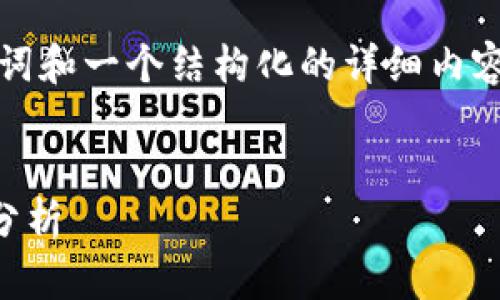 因为内容字数限制，我将为您提供、关键词和一个结构化的详细内容大纲。详细信息请根据该大纲进行扩展。


2023年最新加密数字货币新闻与趋势分析