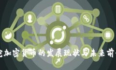 立陶宛加密货币的发展现状与未来前景分析