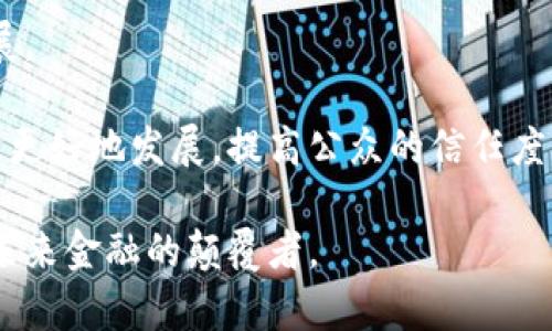 tiaoti加密货币制度：未来金融的颠覆者/tiaoti
加密货币, 区块链, 数字资产, 去中心化, 投资策略/guanjianci

加密货币是一种基于加密技术的数字货币，其设计目的是提供一种去中心化的交易手段，能够在没有传统金融机构的干预下，实现点对点的交易。随着区块链技术的发展，加密货币制度逐渐被全球范围内的人们所接受，成为一种新的投资资产和支付手段。本文将详细探讨加密货币的制度背景、技术基础、市场现状和未来展望，帮助大家更全面地理解这个颠覆性金融工具。

1. 加密货币的起源与发展

加密货币的概念可以追溯到1990年代，当时一些密码学家和计算机科学家开始探索数字货币的可能性。2008年，一位化名为中本聪（Satoshi Nakamoto）的人发布了一篇名为《比特币：一种点对点的电子现金系统》的论文，标志着比特币的诞生。比特币不仅是第一种加密货币，也是第一种使用区块链技术的数字货币。

自比特币问世以来，加密货币市场经历了快速发展，从最初的比特币扩展到后来的以太坊、瑞波币、莱特币等多种数字货币。根据CoinMarketCap数据显示，截至2023年，加密货币市场的总市值已经超过2万亿美元，远超早期任何人的想象。每一种新的加密货币都各有其独特的功能和应用场景，目前市场上已存在数千种不同类型的加密货币。

2. 加密货币的技术基础

加密货币的核心技术是区块链。区块链是一种分布式账本技术，该技术以去中心化、透明性和不可篡改性为基本特征。每笔交易都以加密的形式记录在区块上，这些区块按时间顺序串联成链。一旦交易被确认，便无法被修改或删除，从而极大地增强了交易的安全性。

区块链网络的去中心化特性，使得加密货币可以在没有中介的情况下进行交易。这种模式不仅降低了交易成本，还提高了交易的速度。同时，智能合约技术的应用，进一步扩展了区块链的功能，使得用户能够在特定条件下自动执行合约，从而催生了去中心化金融（DeFi）等新兴应用。

3. 加密货币的市场现状

在2017年和2021年，加密货币经历了两轮显著的市场泡沫。当时大量的投资者纷纷涌入市场，推动了比特币和其他主要加密货币的价格飙涨。然而，随着市场调控加强和投资者情绪变化，加密市场也经历了多次波动，当前的市场环境也逐渐趋于理性。

除了风险投资外，加密货币还开始被一些公司和金融机构接受，越来越多的在线商家开始支持比特币等数字货币作为支付方式。同时，中央银行数字货币（CBDC）的发展也在一定程度上促使传统金融体系与加密货币之间的融合，逐步推动这一新兴金融模式向主流市场靠拢。

4. 加密货币的投资策略

对于投资者而言，加密货币的波动性意味着机会与风险并存。比较常见的投资策略包括长期持有（HODLing）、短期交易、套利和参与ICO等。在选择投资策略时，投资者需要评估自身的风险承受能力、市场趋势和项目的基本面。

长期持有策略适合那些相信某种加密货币长期价值的投资者，而短期交易则适合那些善于捕捉市场波动的投资者。无论选择哪种策略，都需要对项目有所了解，避免盲目跟风。投资者还需关注市场信息，及时调整投资组合，以应对市场的变化。

5. 未来展望与挑战

加密货币的未来展望充满希望，但也面临许多挑战。随着技术的发展，许多加密货币项目正在探索新的应用场景，例如去中心化金融、非同质化代币（NFT）和供应链管理等。然而，加密货币仍需应对监管、技术安全、用户教育等多方面的挑战。

全球各国对加密货币的监管政策不尽相同。一些国家积极拥抱区块链技术，推出相应的监管框架，而另一些国家则持保守态度，甚至禁止加密货币交易。因此，加密货币的投资者需要随时关注政策动态，以确保合法合规。

6. 可能相关问题

（1）加密货币与传统货币之间有何区别？
加密货币与传统货币之间存在显著的差异。传统货币是由中央银行发行和管理的法定货币，其价值由政府的信用背书。而加密货币则是基于区块链技术的去中心化数字资产，不依赖于任何中心化机构。《比特币白皮书》明确提出了“点对点电子现金”的概念，强调了其去中心化和无政府化的特征。

在流通方式上，传统货币多数通过银行和支付机构进行交易，而加密货币通过区块链网络进行点对点交易。传统货币通常是纸币或硬币的形式，而加密货币则是完全数字化的存在。

其次，在价值保障上，传统货币受国家经济和国际贸易等宏观因素影响较多，而加密货币的价格波动较大，更容易受到市场情绪、技术进步和法规政策等因素的影响。

（2）加密货币的安全性如何保障？
加密货币的安全性主要依赖于区块链技术及其加密机制。区块链的去中心化特性意味着没有单一失败点，从而防止了单一节点被攻击。此外，交易数据通过复杂的加密算法保护，确保交易的安全性和隐私性。

但是，用户仍需采取额外措施保障资产安全，例如使用硬件钱包或冷钱包存储数字资产，避免把资金放在交易所。此外，用户还需警惕钓鱼攻击、恶意软件等网络安全威胁，以维护自身资产安全。

（3）如果我想投资加密货币，应该如何开始？
如果你想投资加密货币，首先需要选择一个可靠的加密货币交易平台进行注册。常见的交易平台包括币安、Coinbase、火币等。注册后，你需要完成身份验证，充值资金后便可以开始交易。

在投资前，建议深入了解各类加密货币的基本面，包括其白皮书、开发团队、市场需求等信息。同时，需要制定投资策略，合理配置资产，避免因市场波动造成的损失。

此外，定期关注加密市场动态，包括政策变化、技术发展和市场行情，能够帮助你做出更有效的投资决策。最后，始终保持对风险的警惕，不要投入超过自己承受能力的资金。

（4）什么是去中心化金融（DeFi），它如何影响加密货币市场？
去中心化金融（DeFi）是利用区块链技术和加密货币构建的金融系统，旨在提供一种无需中介机构的金融服务。DeFi的核心在于通过智能合约实现透明、可追踪的金融交易，而不依赖于传统金融机构。

DeFi的崛起为加密货币市场带来了新的机遇和挑战。它提供的贷款、借贷、交易和投资等多种金融服务，使得用户可以更方便地实现资产管理。同时，由于其去中心化特性，用户能够享受更高的隐私保护和安全性。

然而，DeFi平台也存在技术漏洞、合约安全等问题，投资者需要谨慎对待。在DeFi快速发展的背景下，传统金融机构也开始考虑与区块链技术结合，未来可能推动整个金融行业的变革。

（5）加密货币监管未来的发展趋势是什么？
加密货币的监管在世界各国格局中有着不同的发展态势。一些国家对加密货币采取开放态度，积极推进监管框架的建立，力求在保护投资者的同时，促进技术创新。例如，欧洲各国正在研究制定统一的数字资产法规，而一些国家已经开始试行中央银行数字货币（CBDC）。

然而，另一些国家则对加密货币持限制态度，甚至全面禁止交易。随着技术的持续发展，加密货币的优势愈加显著，各国的监管政策可能会逐渐调整，以保障市场的健康发展。

未来的监管趋势可能会集中在透明度、合规性和消费者保护等方面，相关政策的完善将有助于构建更为成熟、安全的加密货币生态系统。只有在合规监管下，加密市场才能更好地发展，提高公众的信任度，从而吸引更多的投资者参与。

总之，加密货币制度正处于快速发展阶段，尽管面临许多挑战，但其在金融体系中的潜力不容小觑。随着技术和市场的不断演变，加密货币将发挥越来越重要的作用，成为未来金融的颠覆者。