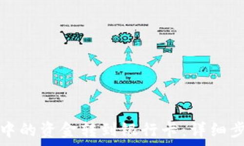   
如何将TP钱包中的资金转到银行卡：详细步骤与注意事项