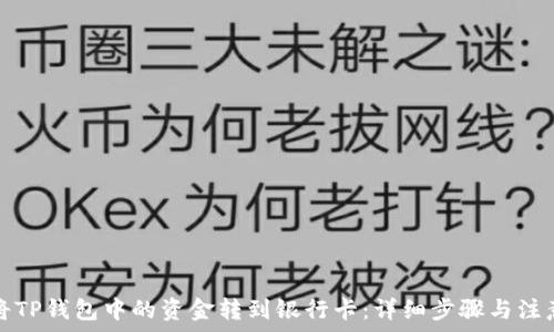   
如何将TP钱包中的资金转到银行卡：详细步骤与注意事项