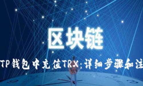 如何在TP钱包中充值TRX：详细步骤和注意事项