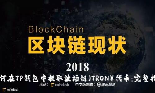 如何在TP钱包中提取波场链（TRON）代币：完整指南