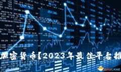 哪里投资加密货币？2023年最佳平台推荐与指南