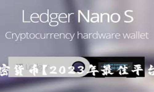 哪里投资加密货币？2023年最佳平台推荐与指南