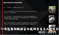 TP钱包转错地址后的挽回方法与风险分析