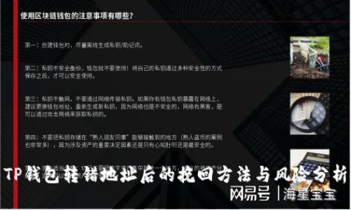 TP钱包转错地址后的挽回方法与风险分析