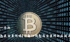 思考一个的TP钱包是交易所吗？详解TP钱包与交易