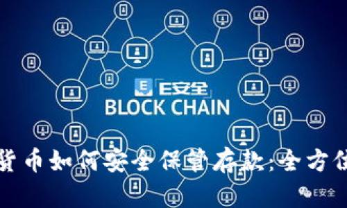 加密货币如何安全保管存款：全方位指南