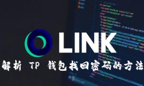 全面解析 TP 钱包找回密码的方法指南