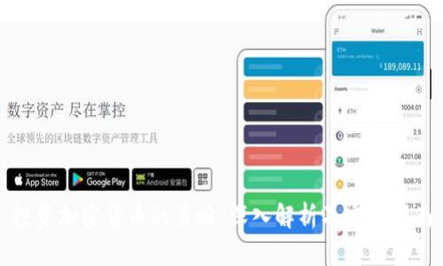 投资加密货币的策略：深入解析及实用指南