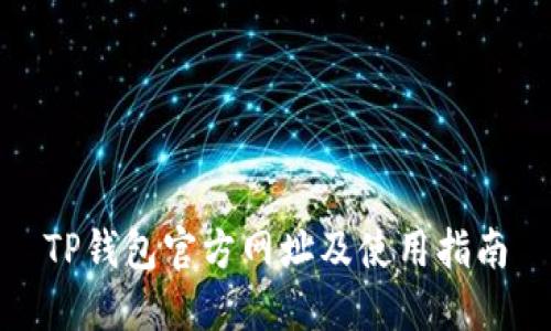 TP钱包官方网址及使用指南