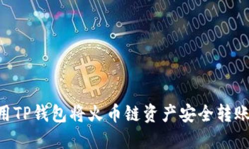 如何使用TP钱包将火币链资产安全转账到OK链