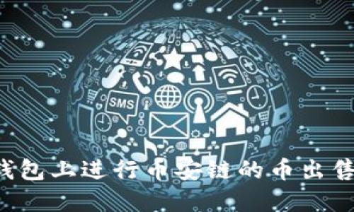 如何在TP钱包上进行币安链的币出售？详细指南