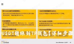 如何将火币上的USDT转账到TP钱包？详细步骤和注